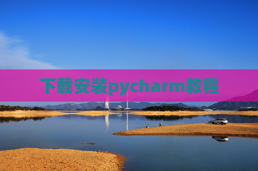 下载安装pycharm教程 下载安装pycharm教程